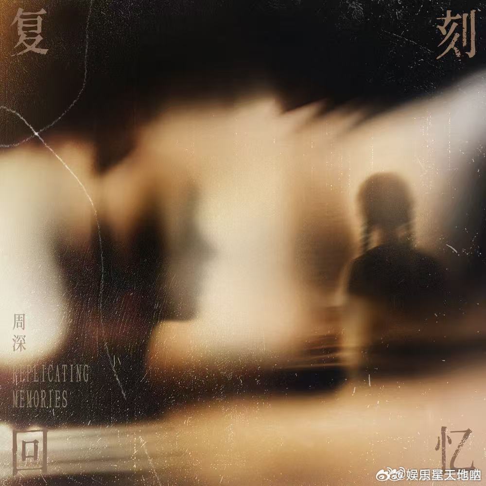 周深演唱的单曲复刻回忆上线周深新歌复刻回忆周深《复刻回忆》如约上线。一句他日会在