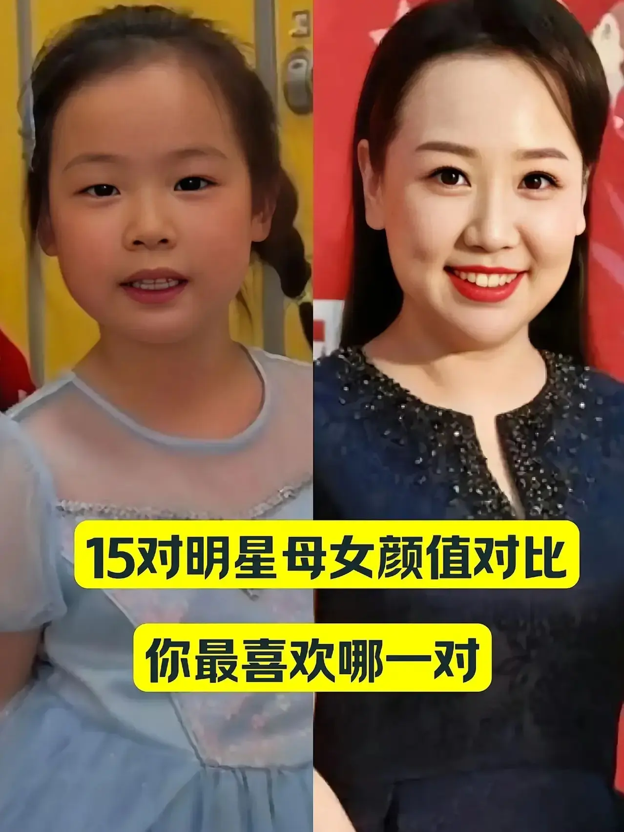 明星母女颜值对比，你最喜欢哪一对？