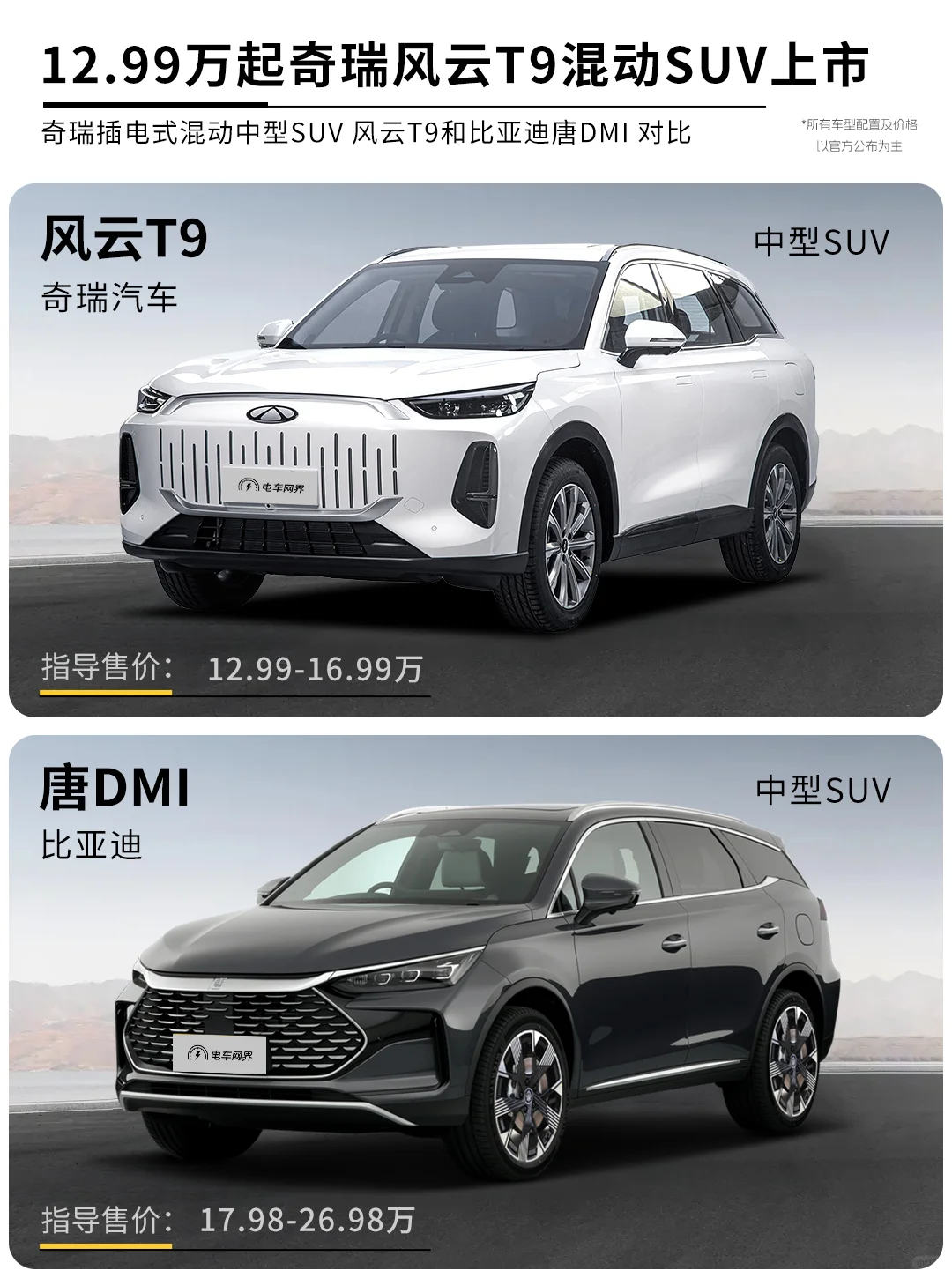 奇瑞风云T9对比 比亚迪唐DMi