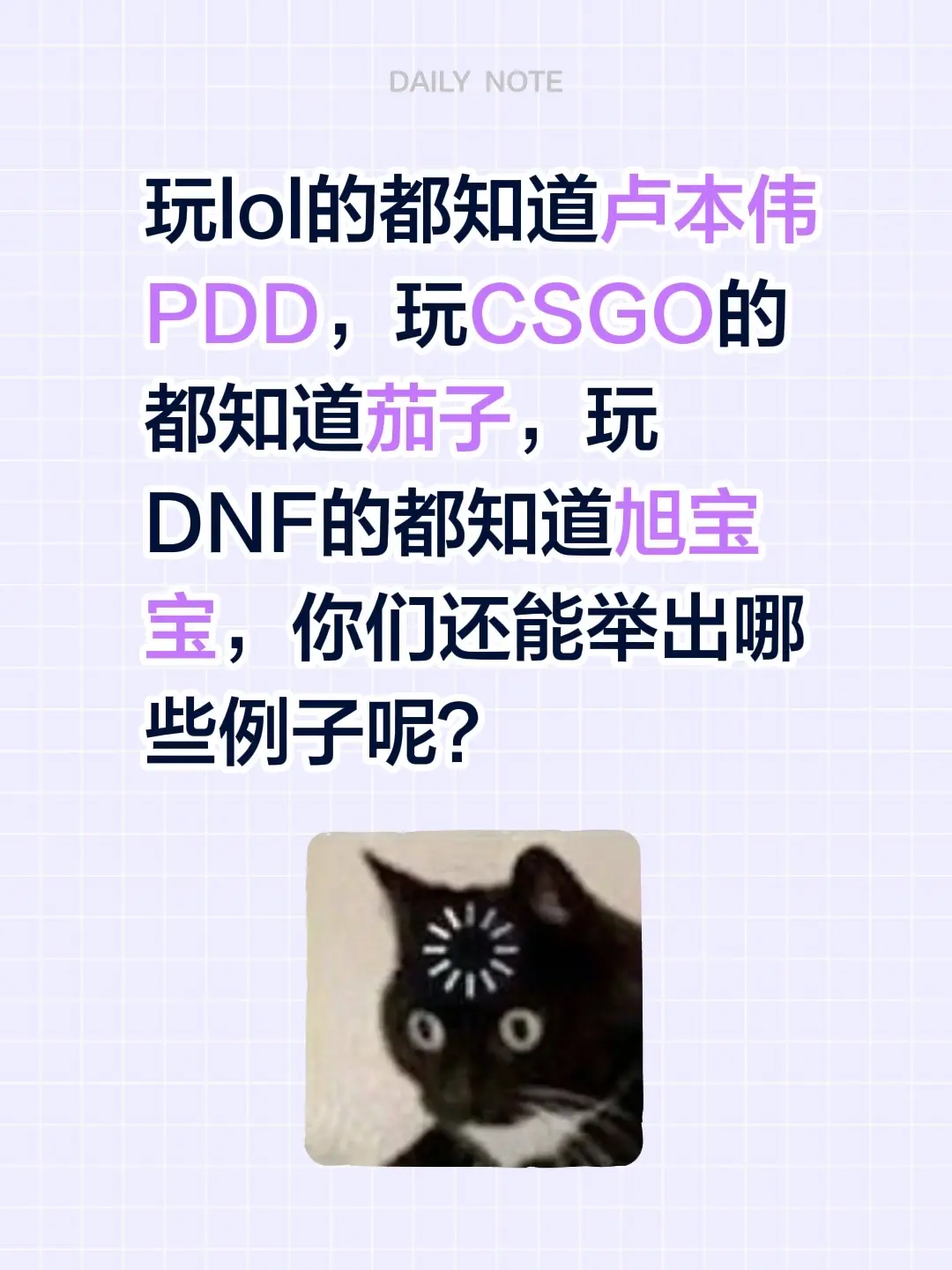 玩lol的都知道卢本伟PDD，玩CSGO的都知道茄子，玩DNF的都知道...