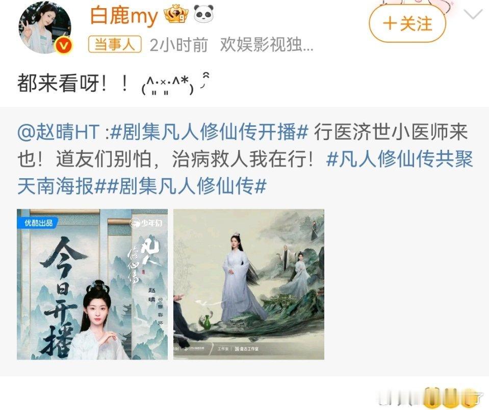 白鹿为赵晴新剧做宣传帮人宣传就得有帮人宣传的态度，这文案也太敷衍了吧？[黑线]一