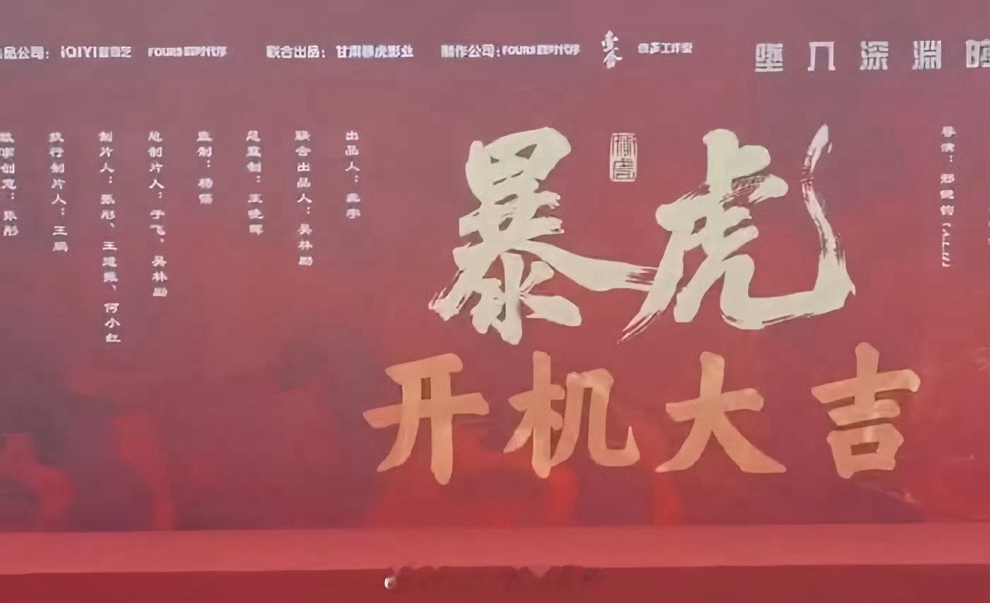 王星越 王千源 蔡文静悬疑剧《暴虎冯河》明天开机 ​​​