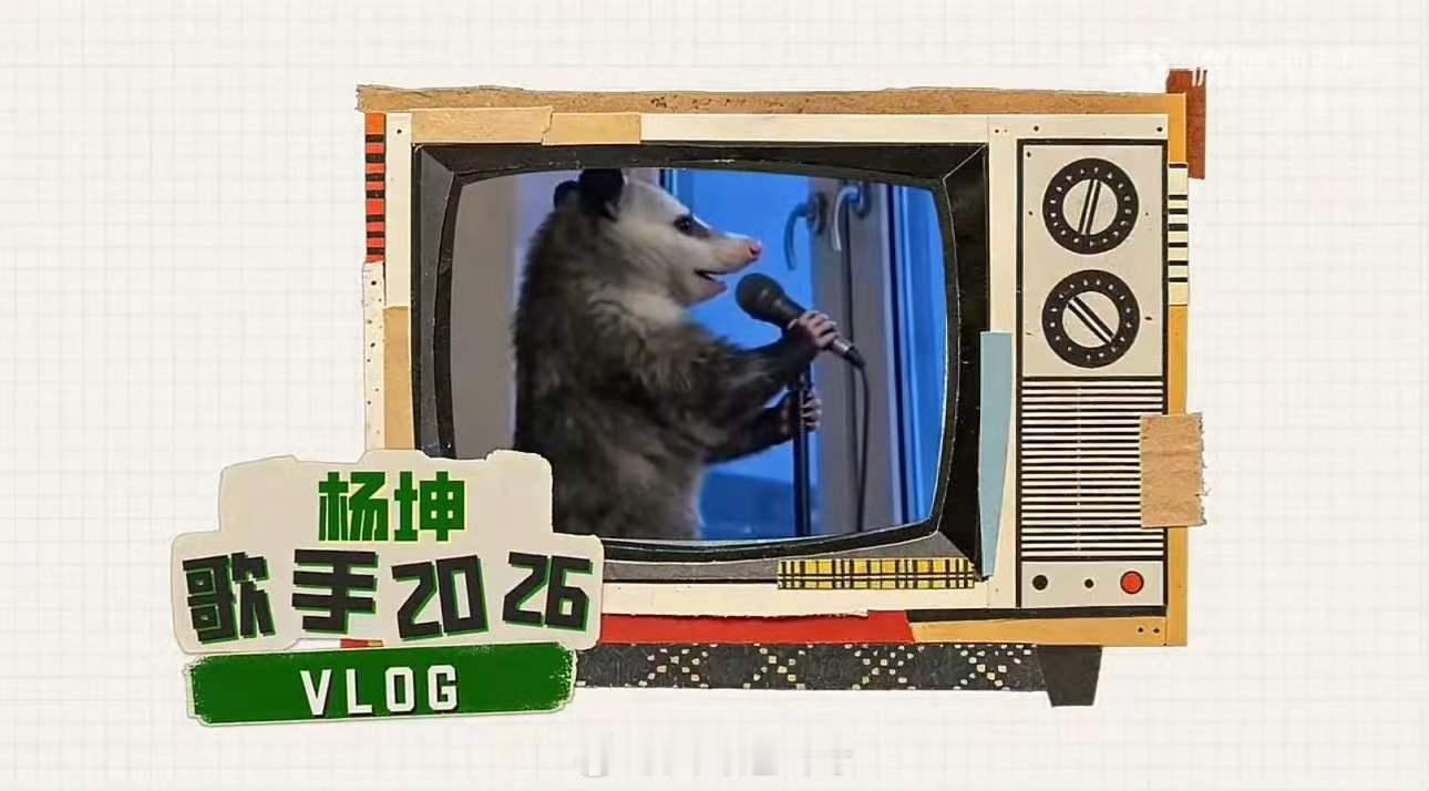 杨坤说歌手选曲争论了很久杨坤说留下作品就不虚此行歌手2026 杨坤与曲世聪反复争