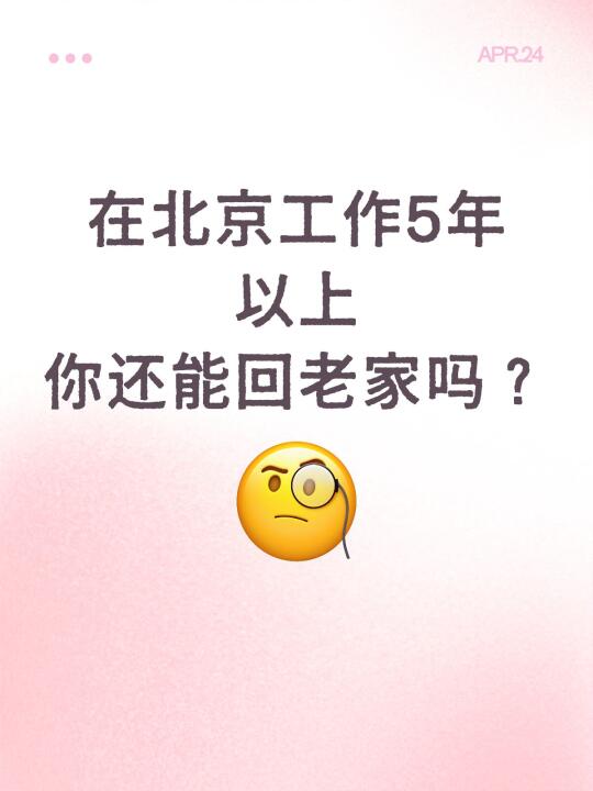 漂了好几年后，还能回得去老家吗？
