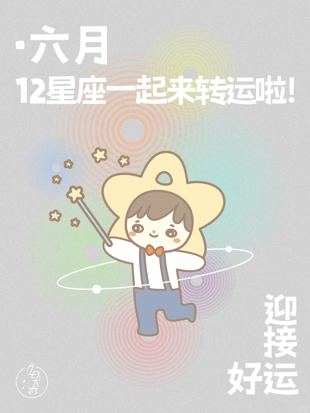 12星座，6月一起来开运了！