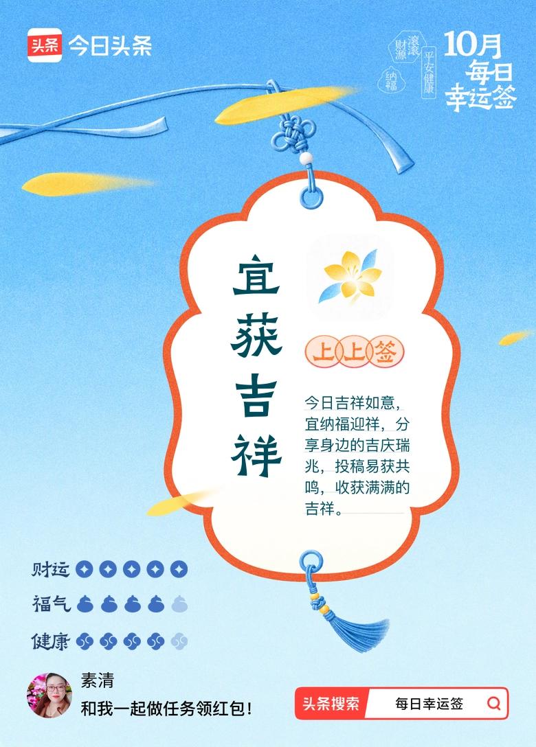 打卡10月·每日幸运签
今天运气不错，抽到一支上上签，宜获吉祥！签文说今日吉祥如