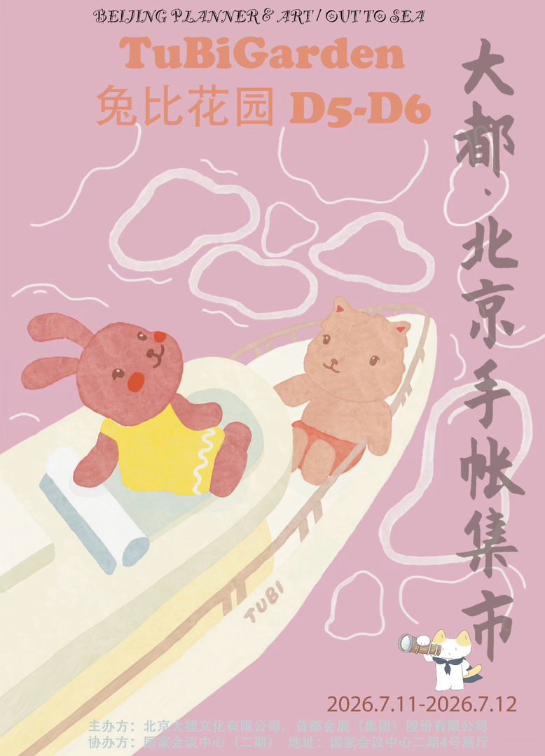 兔比花园  恭喜 兔比花园 Tubi Garden入选手帐集市（国家会议中心二期