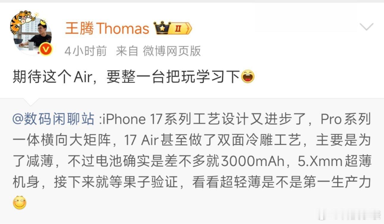 腾总表示，到时候要买台iPhone17 Air回来把玩学习一下！那是不是意思Re