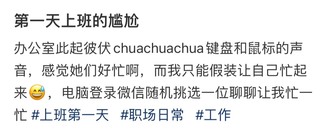 #上班第一天的尴尬# 入职第二周还是很尴尬。#我的春日狂欢日记# ​ ​​​