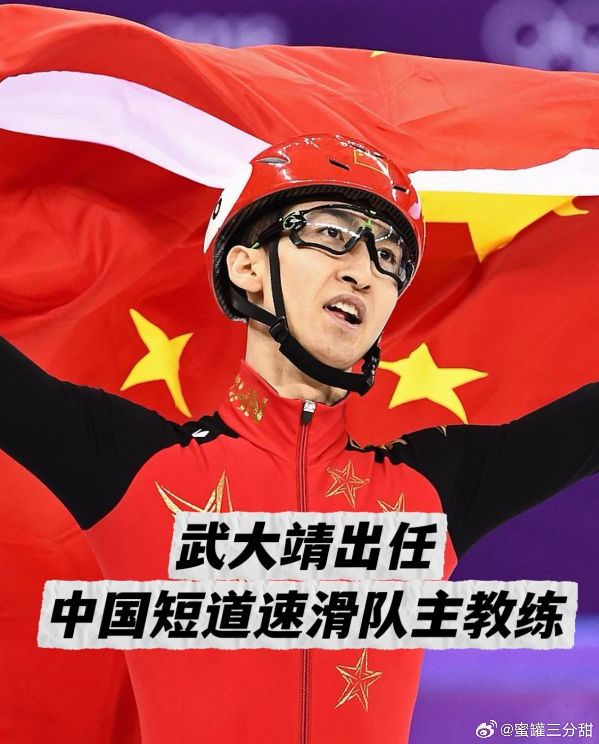 武大靖出任中国短道速滑队主教练重磅官宣！！经公开选聘，冬奥冠军武大靖正式出任中国