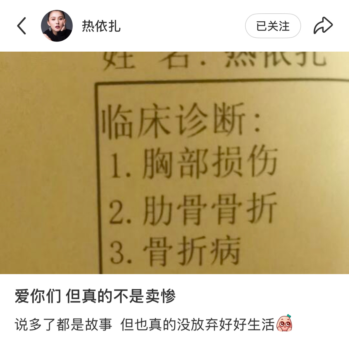 热依扎患骨折病热依扎发临床诊断书天啊……热依扎发了自己的临床诊断书：“胸部损伤、