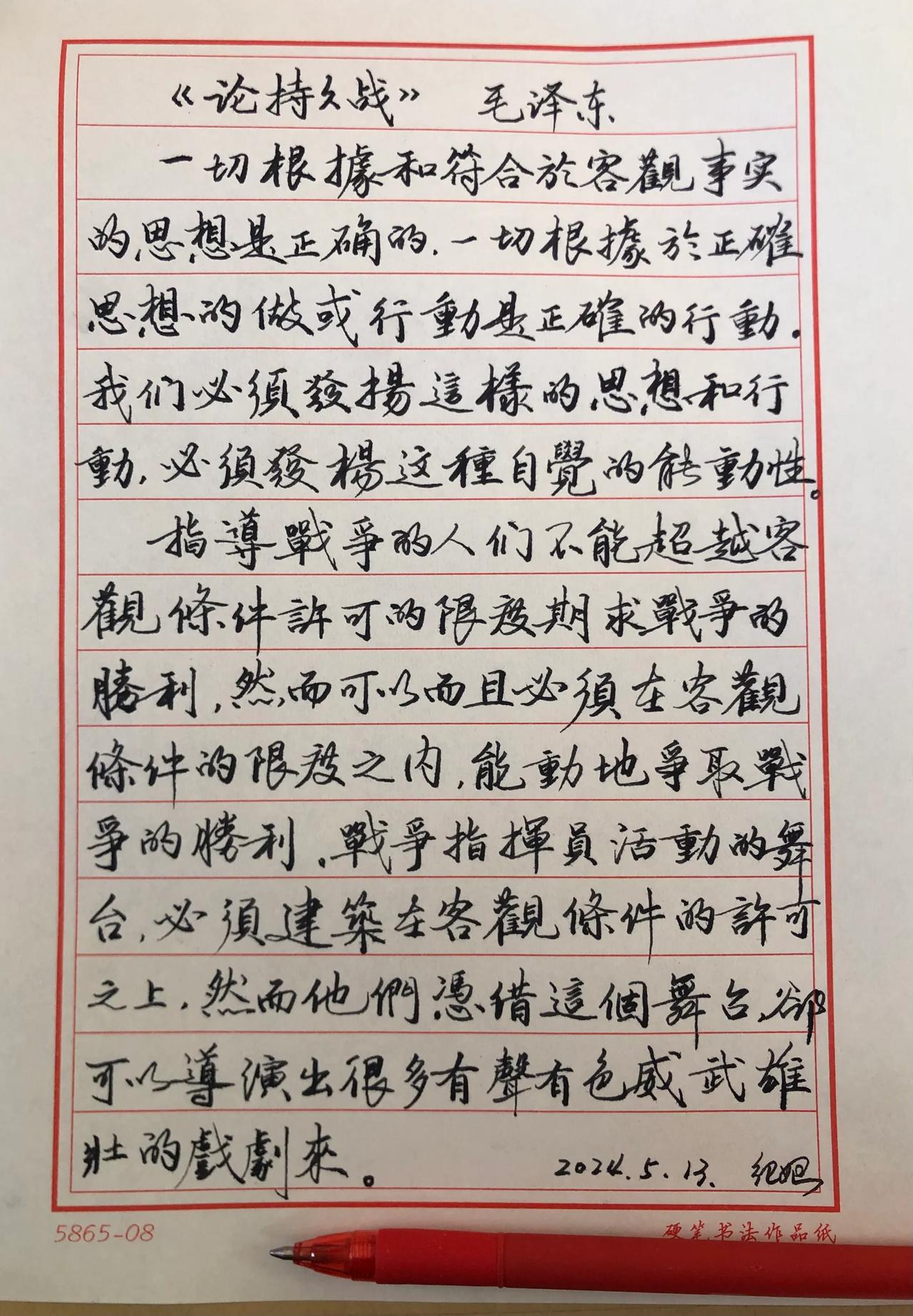 抄写《毛泽东选集》
论持久战
