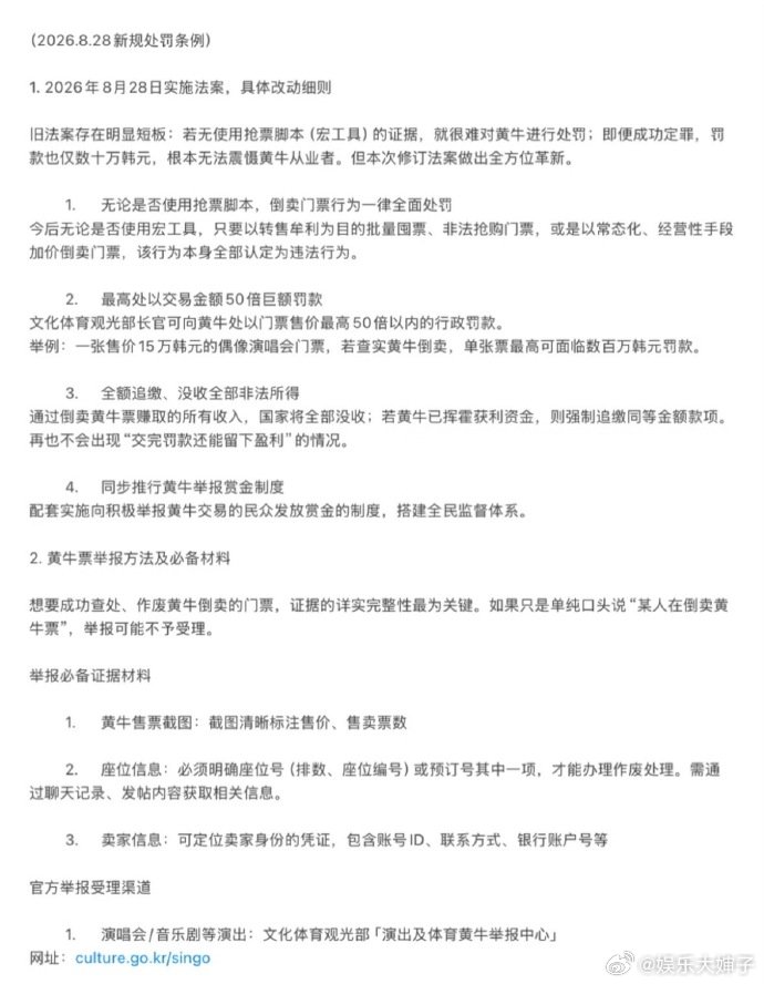 韩国8月28日全民举报黄牛制度韩国将实行全民举报黄牛制度8.28 落地全民举报黄