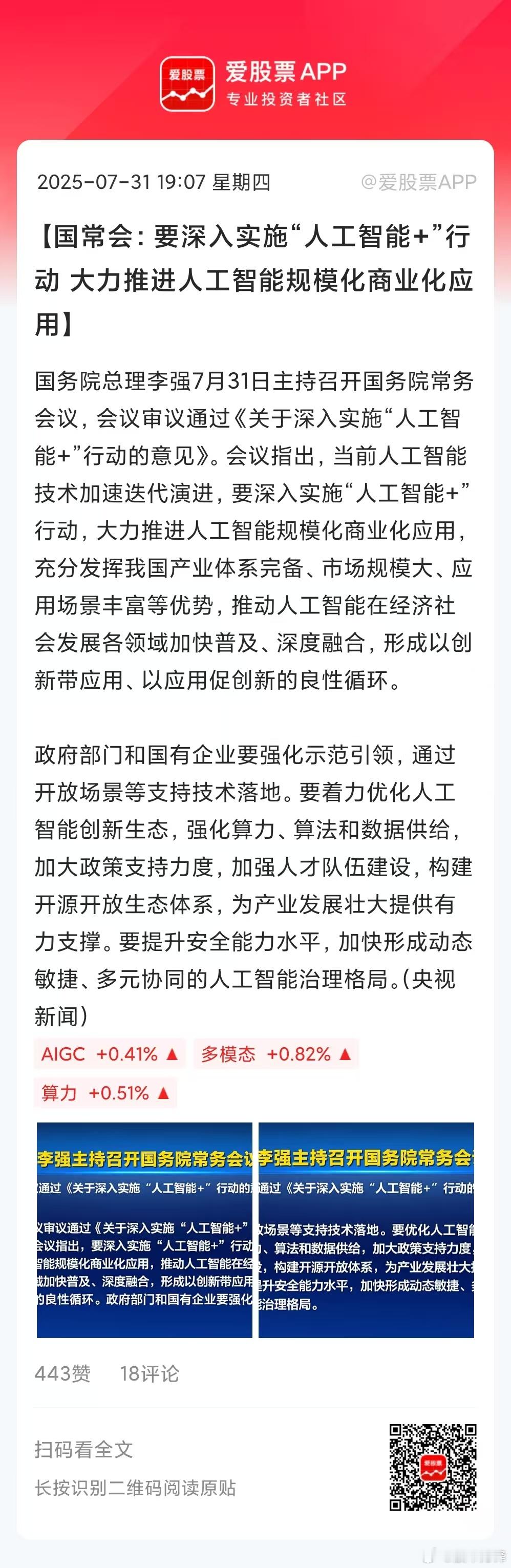 盘后科技股又出利好了，国常会要实施“人工智能+”行动，大力推进AI商业化应用，说