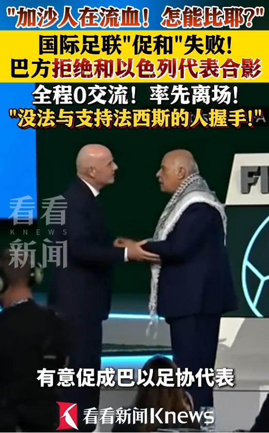 国际足联想当“和事佬”，搞了一场所谓的“足球和解”，结果被巴勒斯坦主席直接打脸，