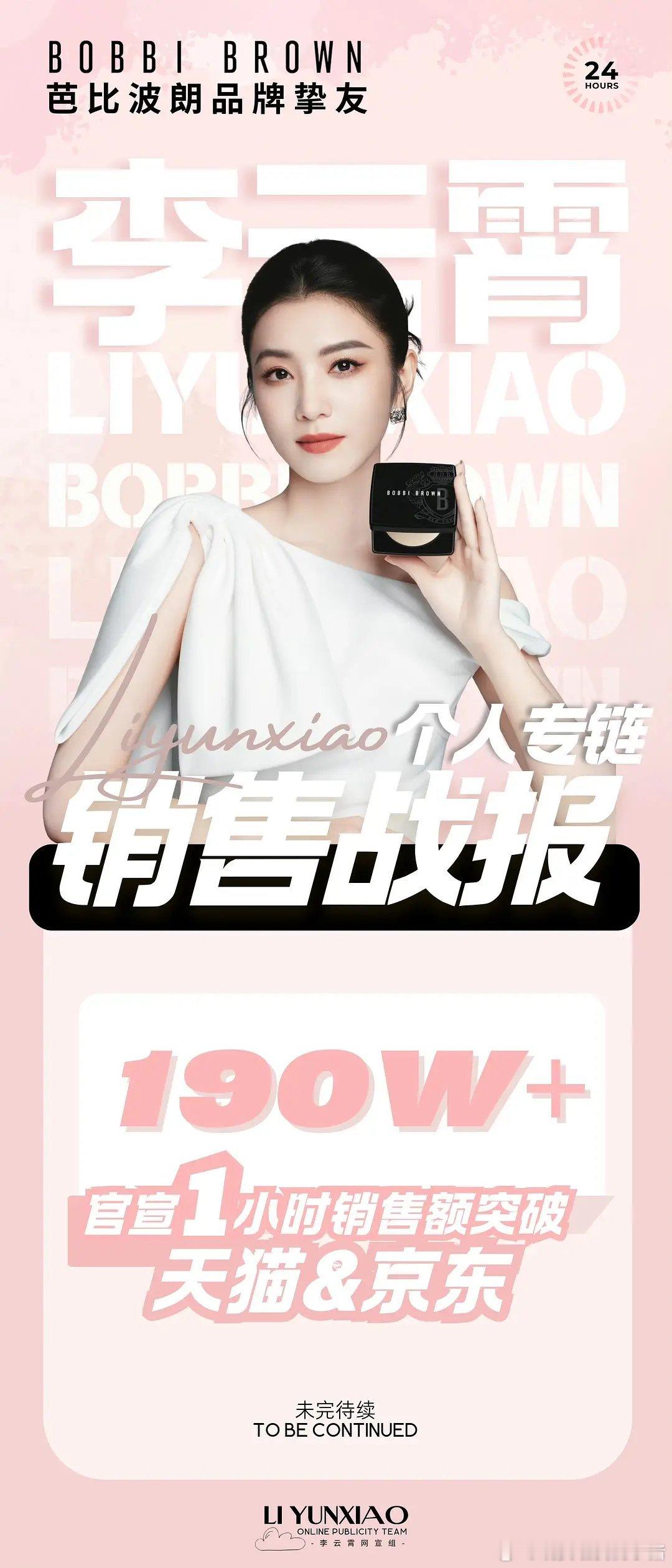 李云霄新商务BobbiBrown芭比波朗1小时销售额破190w，云朵们好🐮 ​