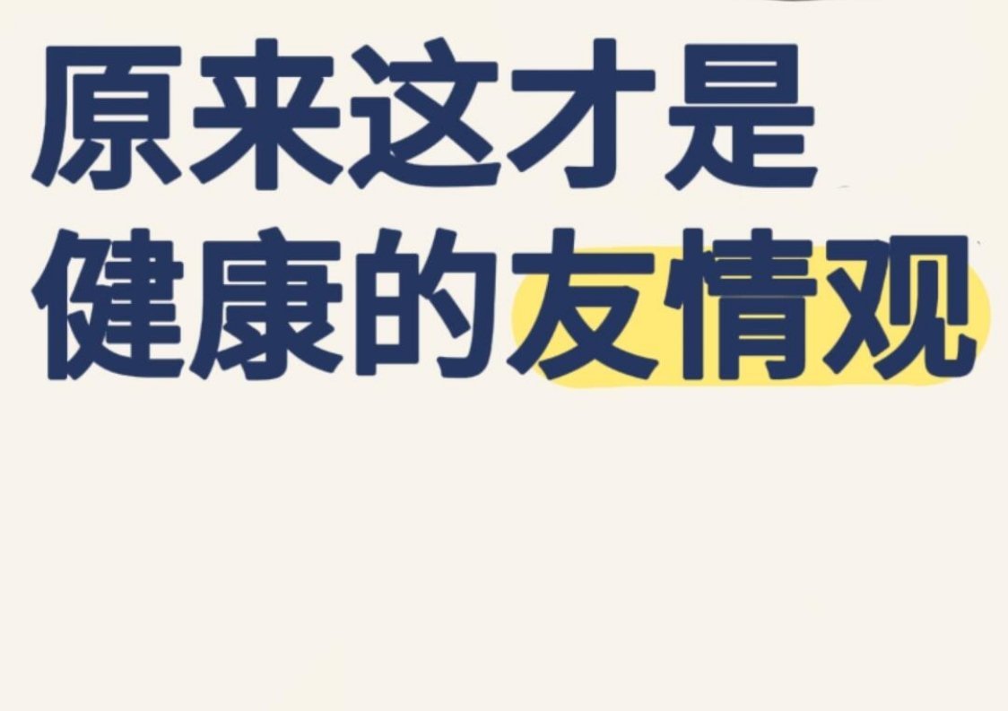 原来这才是健康的友情观 ​​​