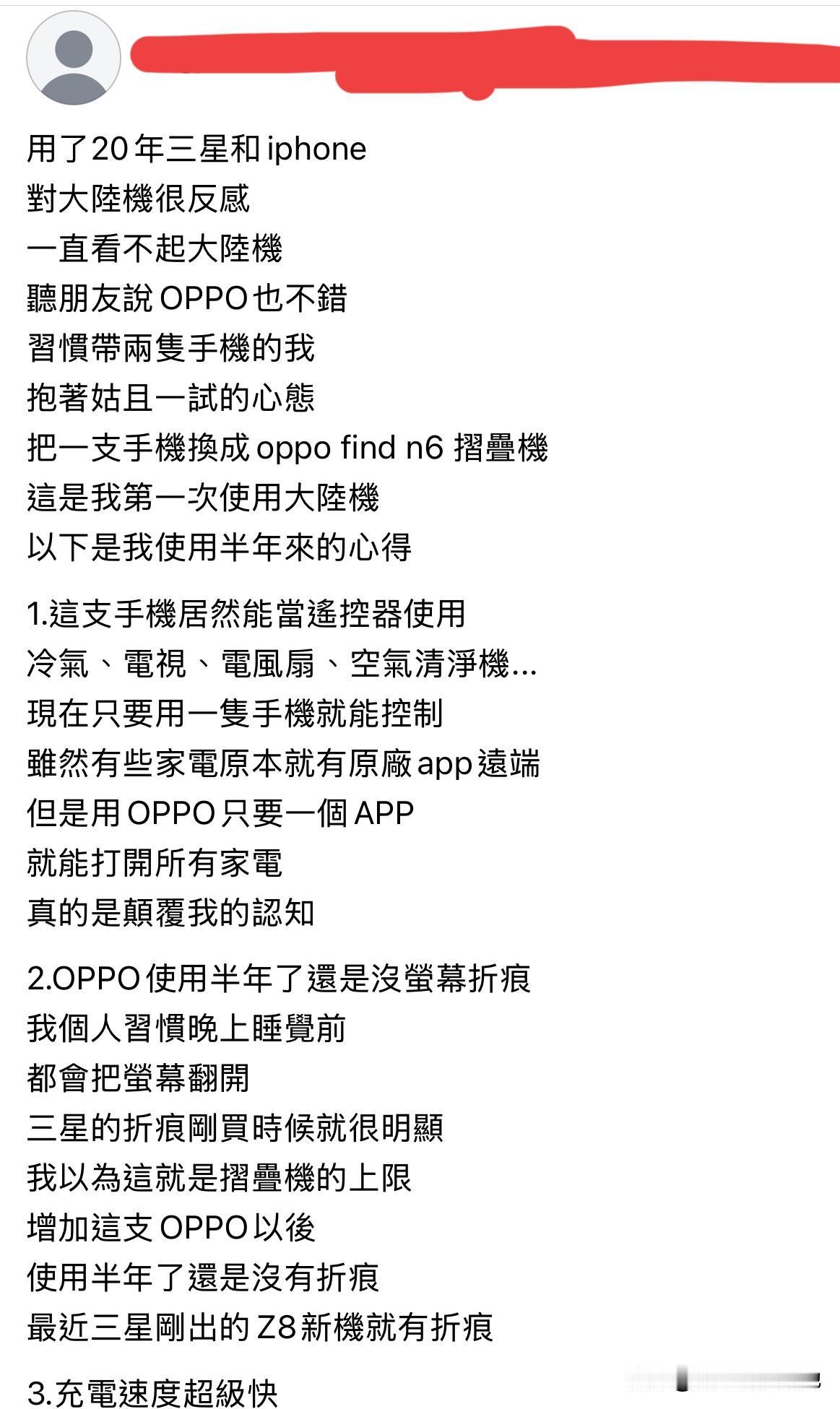 台湾网友实测大陆折叠机，一改多年偏见！近日，一位台湾省网友发帖分享了自己的用机心