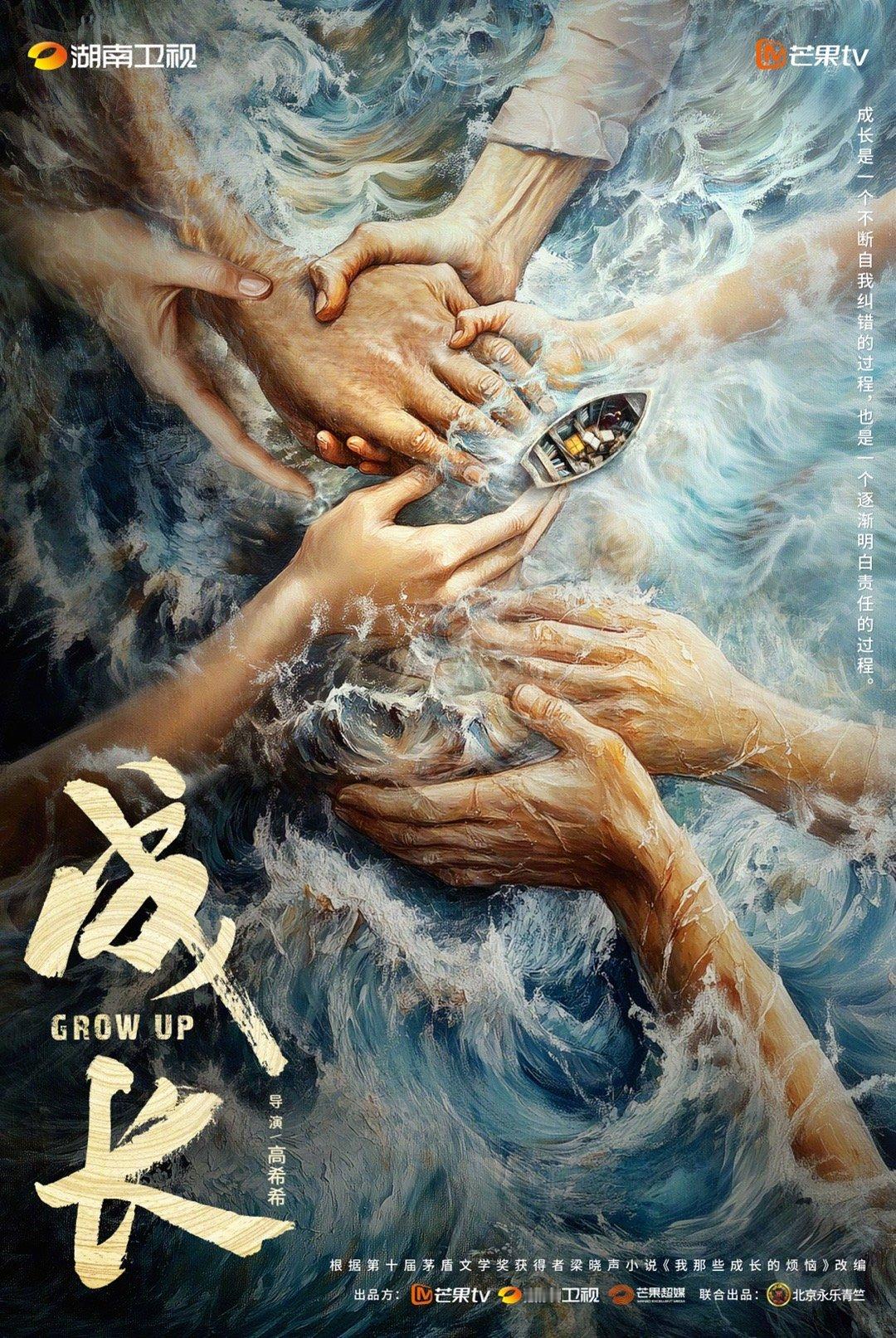 #2025芒果大剧片单# 今日芒果招商会，由梁晓声和导演强强联手的#电视剧成长#