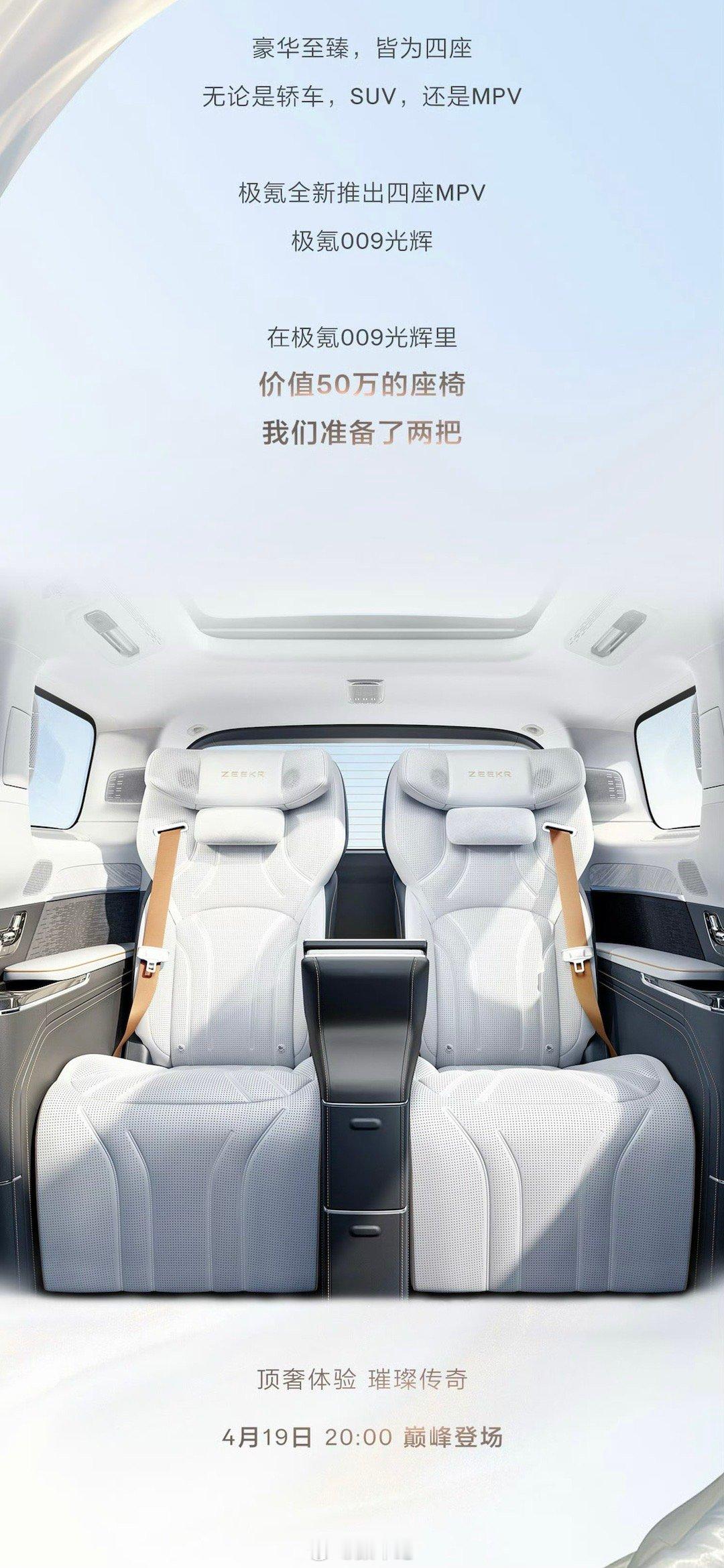 “价值50万的椅子，我们准备了两把”，“顶奢体验、璀璨传奇”，这是极氪对即将要推