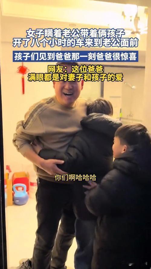 女子瞒着老公带俩孩子开车8小时见面，没想到网上的评论却出人意料。

她偷偷开车8