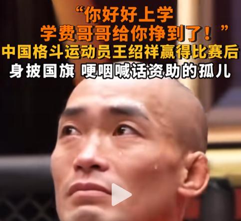 中国格斗运动员王绍祥赢下比赛后高喊“你好好上学，学费哥哥给你挣到了！”[心]
