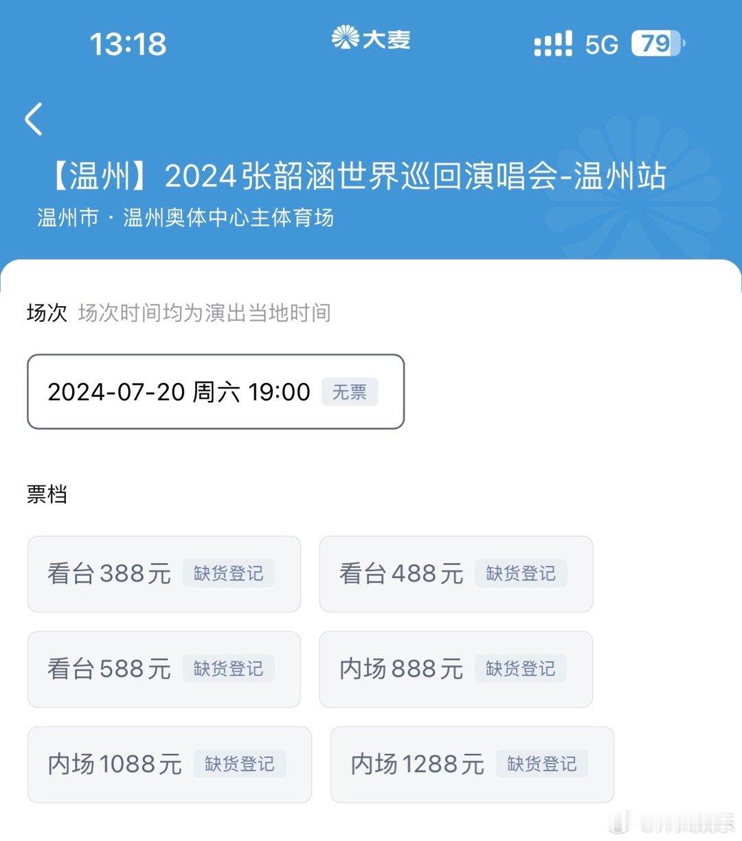 #张韶涵温州演唱会# 火火的很安心🔥张韶涵巡演温州站秒罄！13:18开售，13