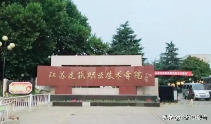 江苏这所唯一以土木建筑为特色的高职院校升格职业本科院校了。
          