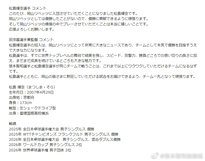 日本乒乓球t联赛张本智和  260601 松岛辉空加入张本智和所在的冈山队，合同