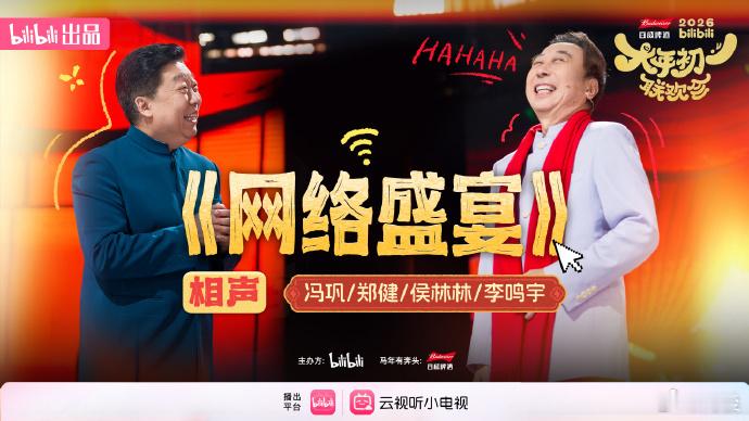 B站春晚从夯到夯爆了排名 单是看这节目的名字脑海当中都有画面感了，这么多的小品聚