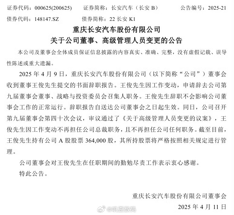 长安汽车总裁王俊辞职长安总裁王俊辞职。长安其实有点令我看不懂的是，明明可以抱华为