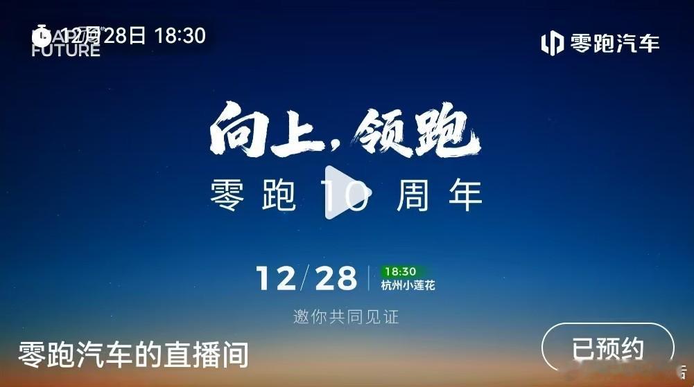 零跑汽车十周年12月28日18:30，零跑汽车将在官方直播间举办“向上，领跑”十