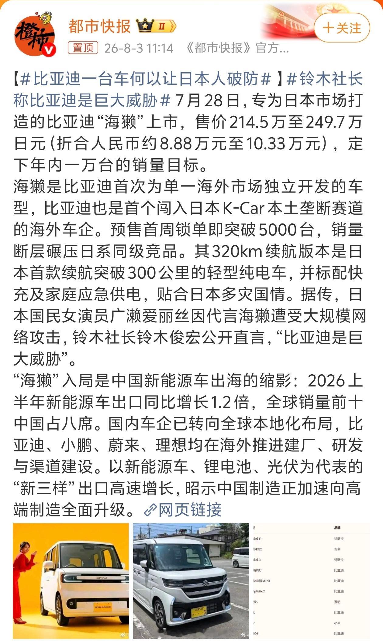 比亚迪专门为日本打造的海獭K-Car一上市就爆单，续航配置全面碾压本土车型，代言