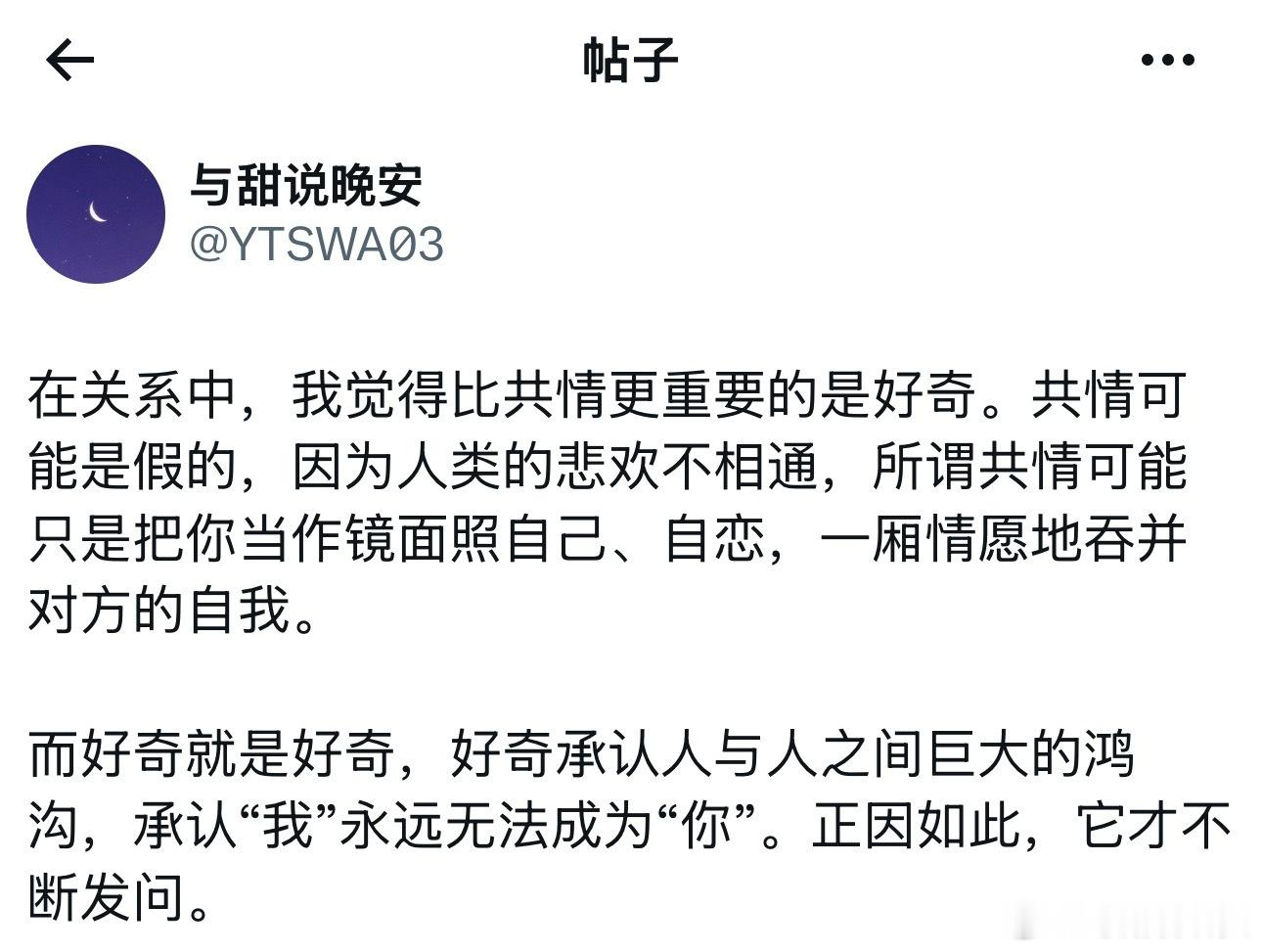比共情更重要的是好奇。 
