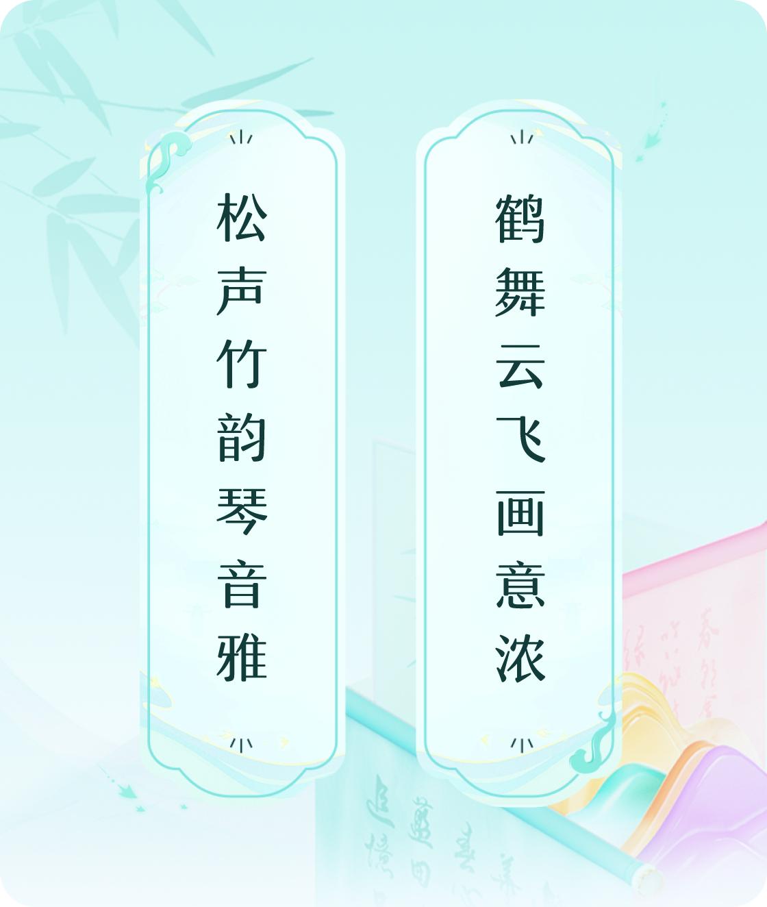 松声竹韵琴音雅，鹤舞云飞画意浓。

在松风竹韵的深处，琴音悠扬，如泉水潺潺。每一
