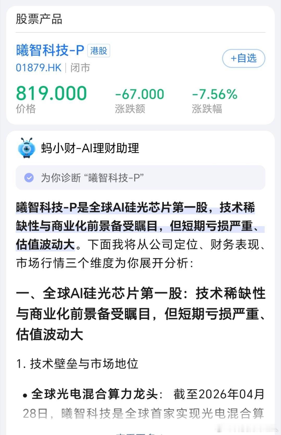 全球AI光算力第一股上市暴涨今天价格就下来了点，曦智科技这次上市热度真的拉满，光