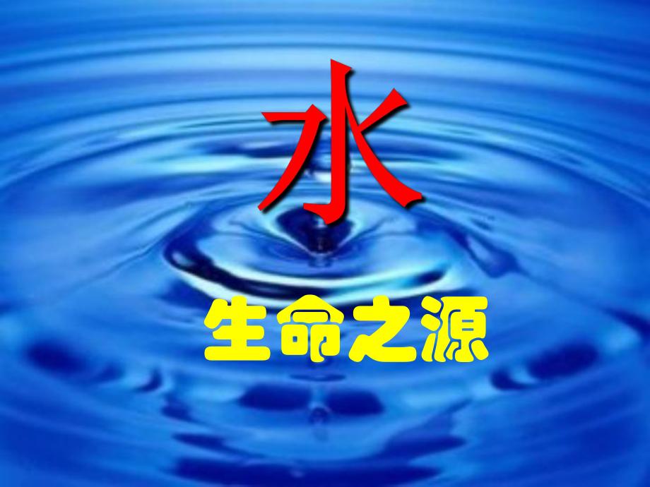 大家说说是水重要还是电重要?
生命离不开水是不争的事实，电可以为我们“锦上添花”