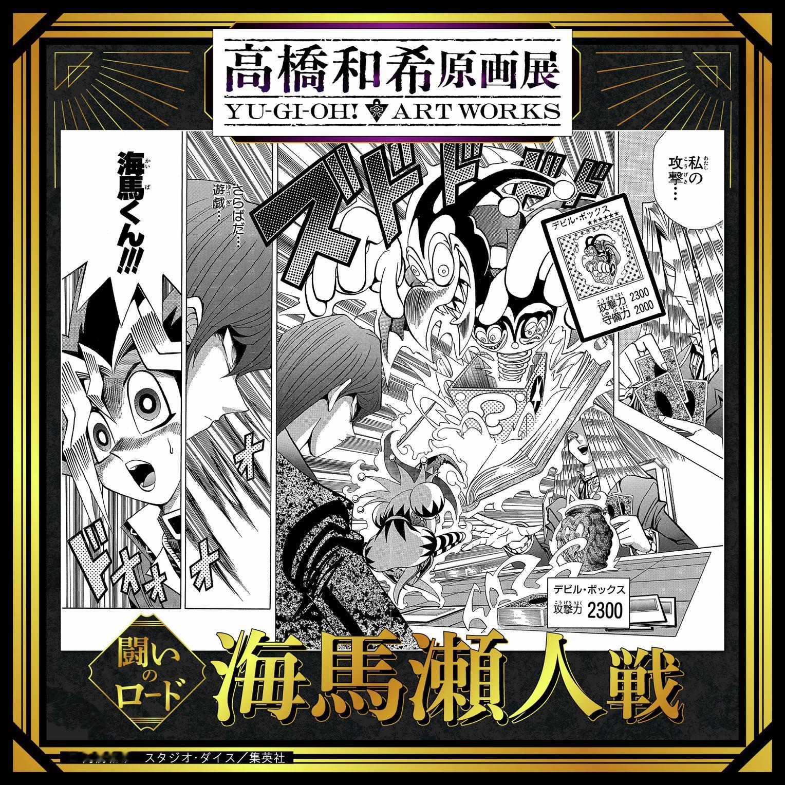 2026年冬 高桥和希原画展 「高桥和希原画展 YU-GI-OH! ART WO
