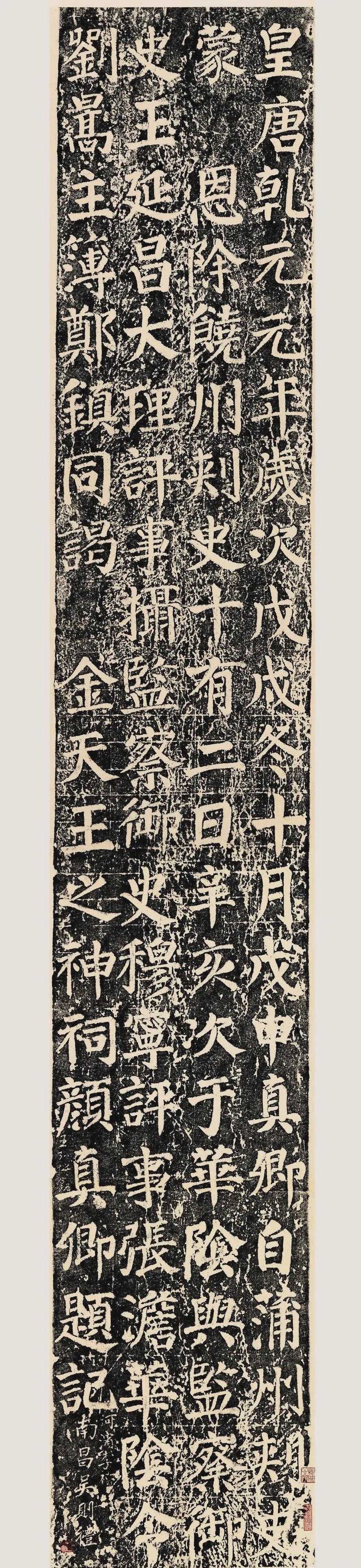颜真卿楷书《谒金天王神祠题记》拓本。乾元元年（758年），颜真卿50岁自蒲州刺史