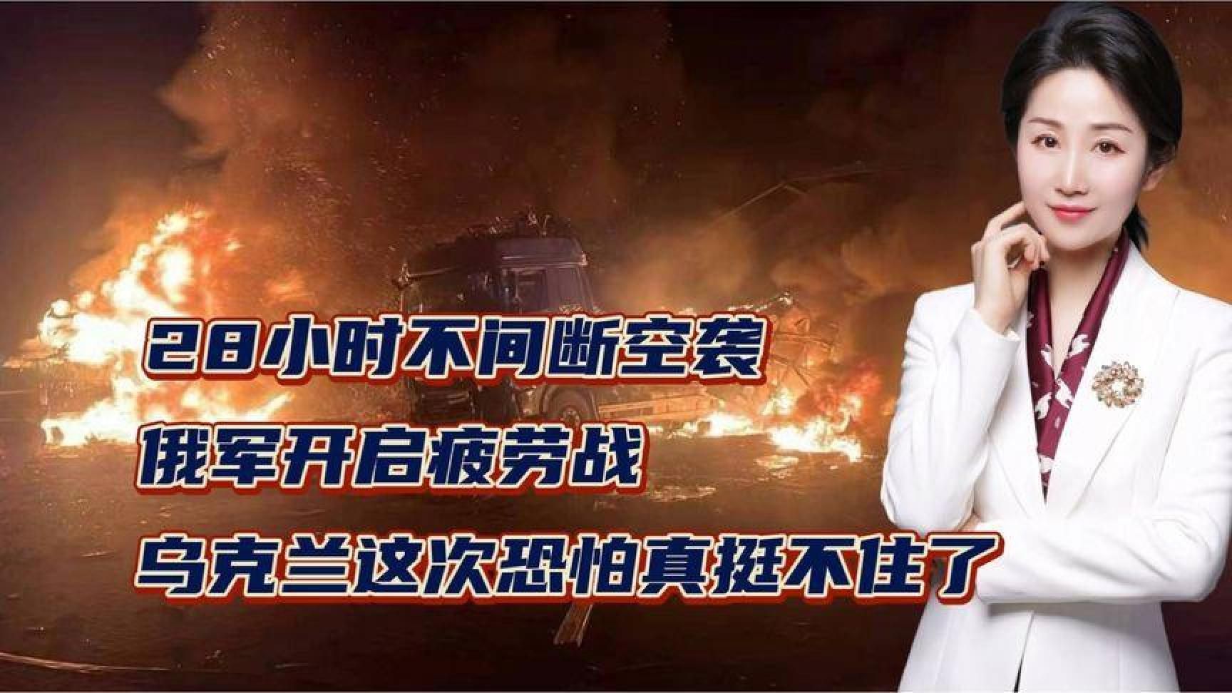 28小时不间断空袭！俄军开启疲劳战，乌克兰这次恐怕真挺不住了