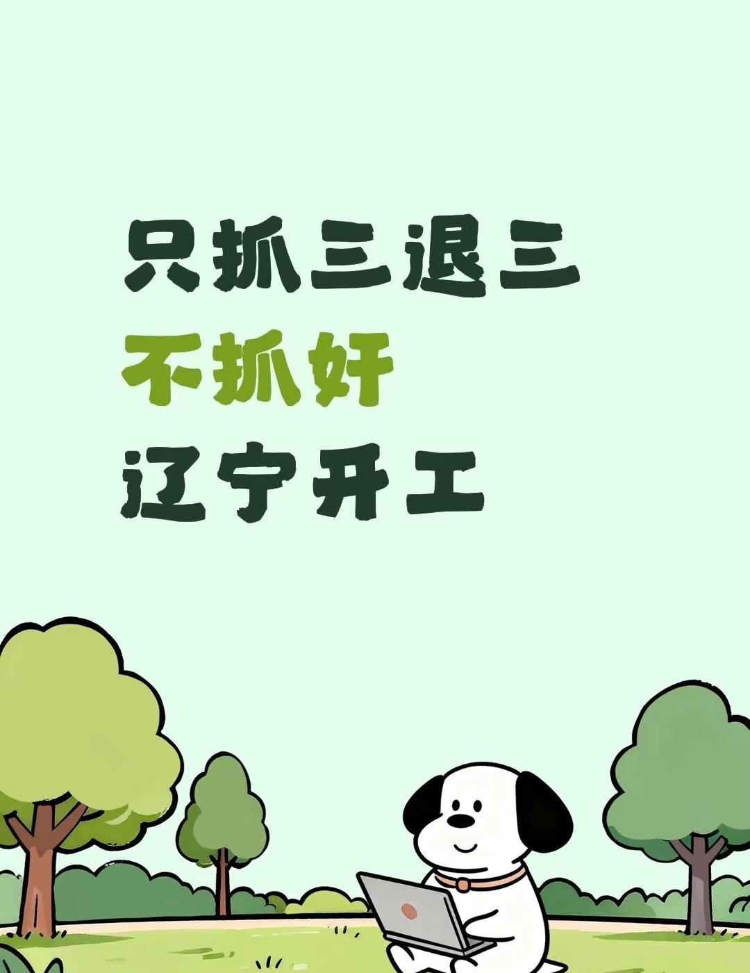 辽宁开工。只抓三退三不抓奸辽宁开工打击小三 严惩小三 开工了开工了 今日开工