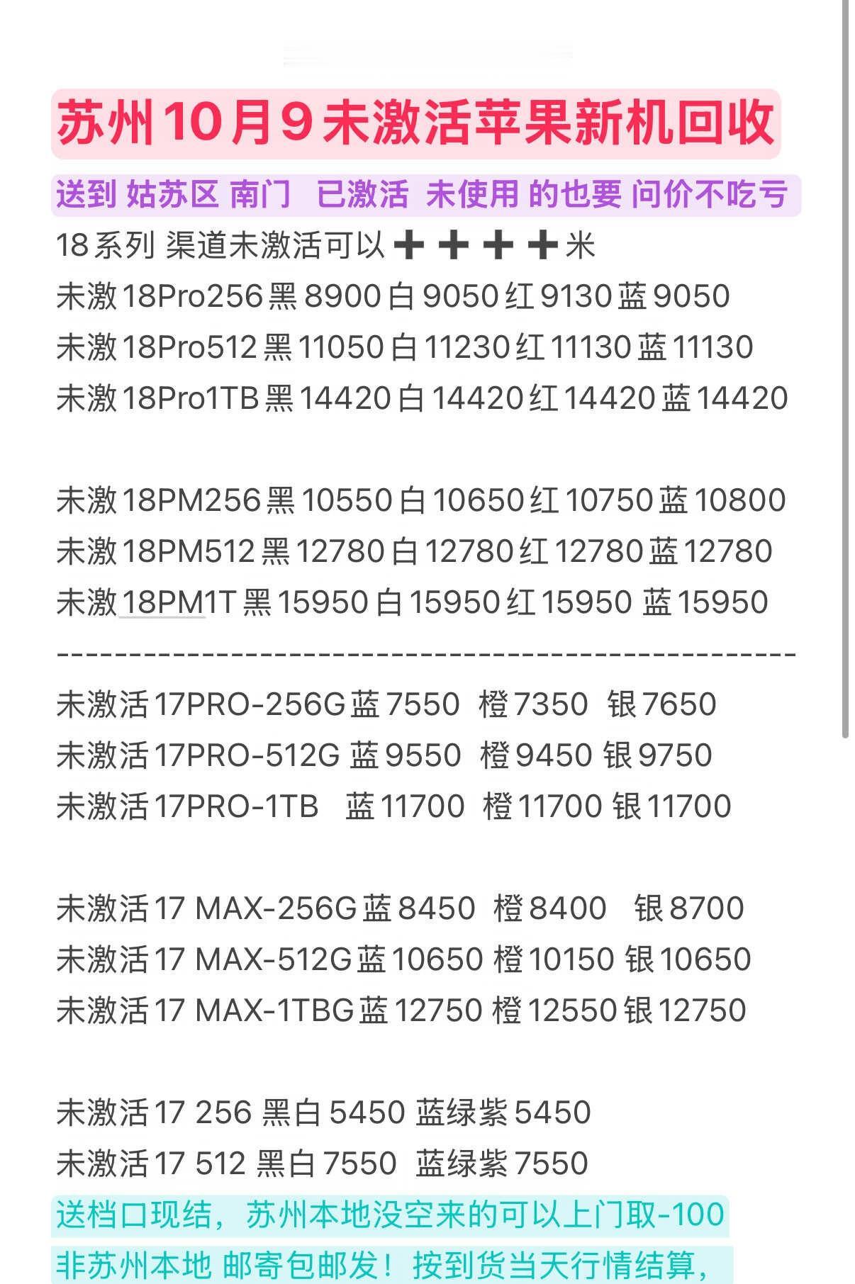 苏州10月9号苹果新机原封未激活回收行情
苏州10月9号苹果新机原封未激活回收行