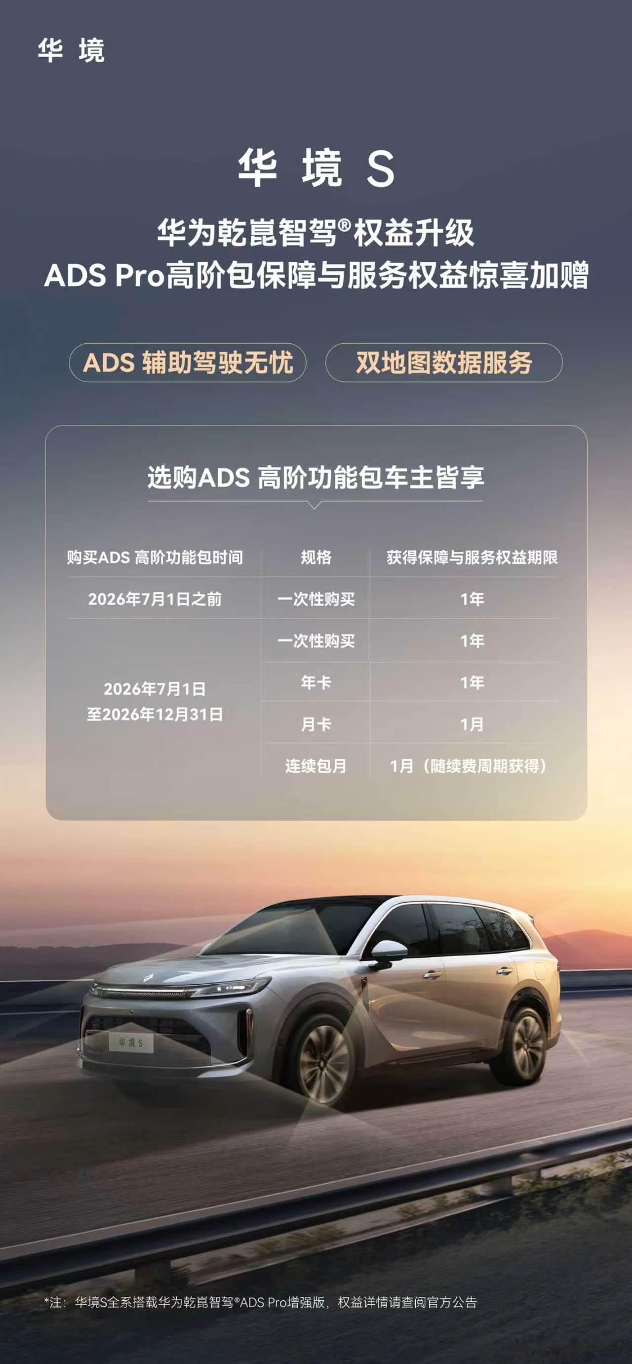 华境S车主双重权益加码ADS辅助驾驶无忧+双地图数据服务重磅上线！华境S全系标配