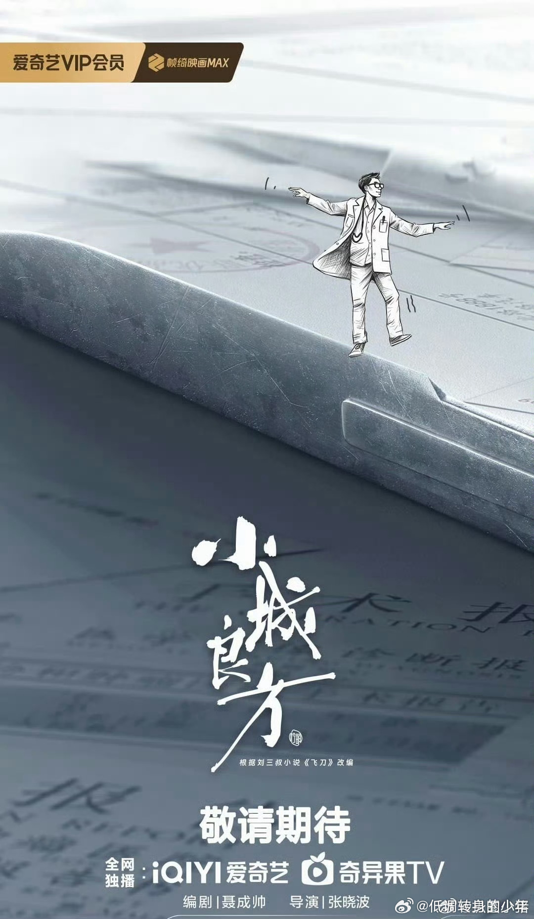🍉肖战《小城良方》10月10号锦州开机 ​​​  爱奇艺的啊 ​​​