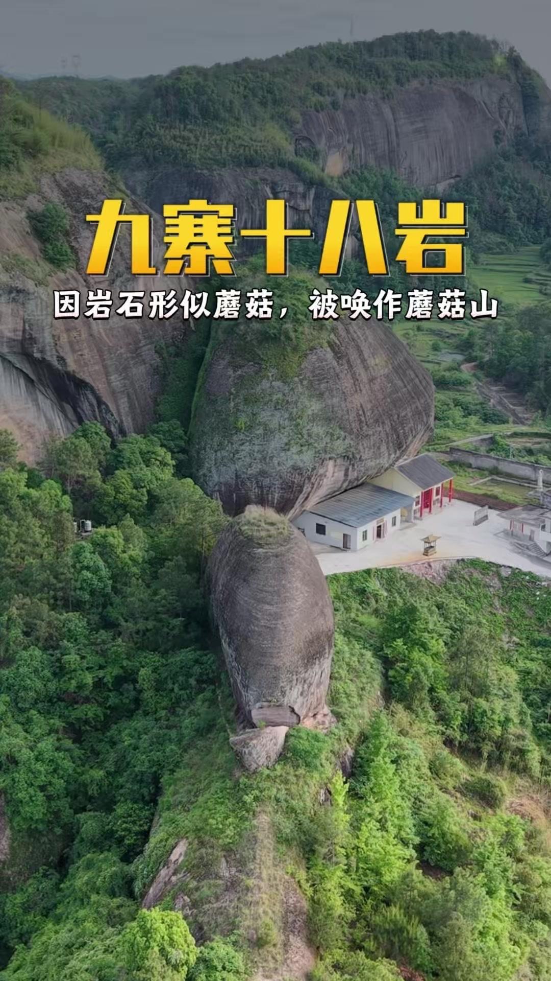 在江西宁都赖村的九寨十八岩中，藏着一处被当地人亲切唤作蘑菇山的独特景观——这里的
