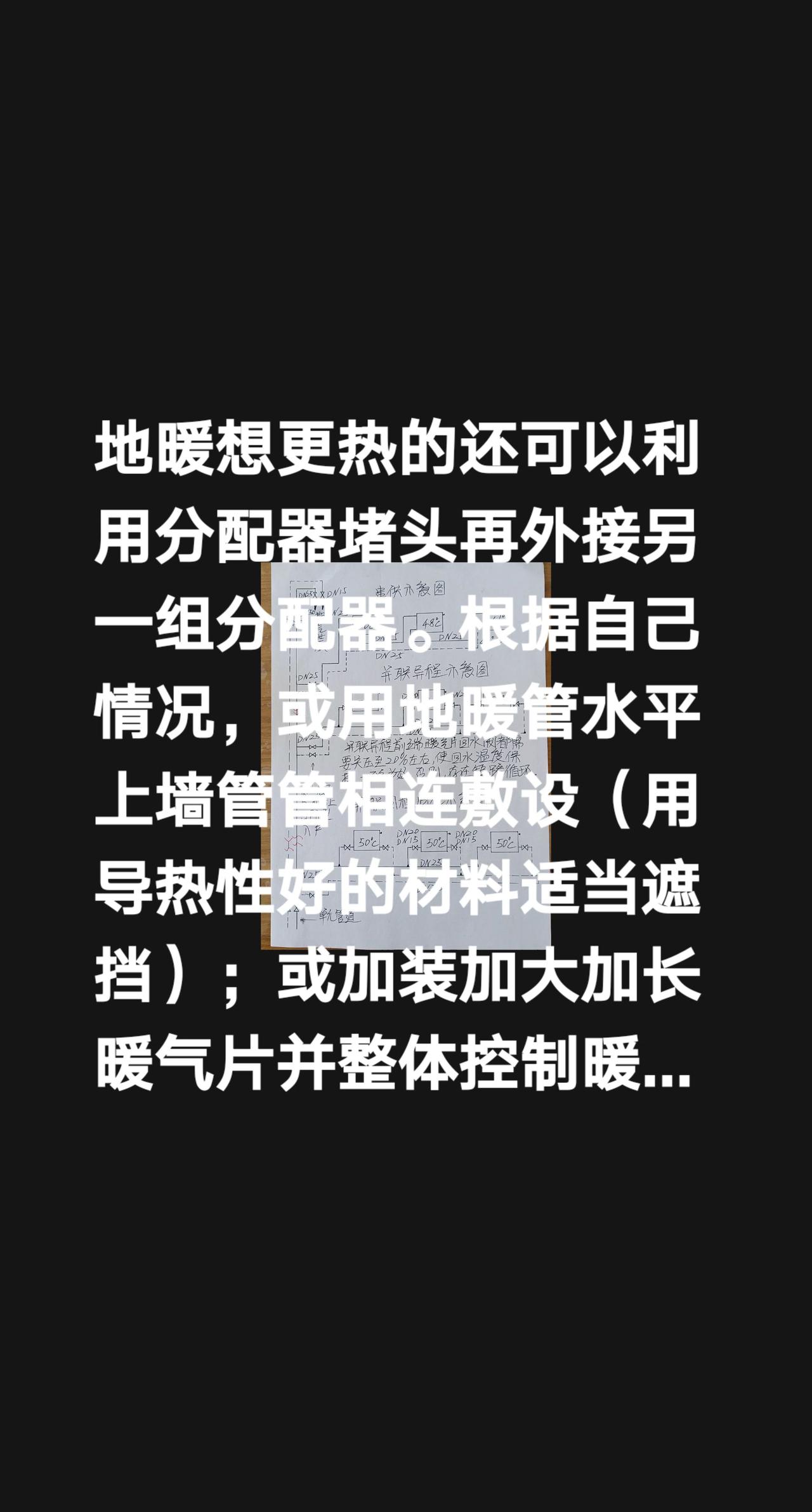 我评论了@你好你好 的作品：
地暖想更热的还可以利用分配器堵头再外接另一组分配器