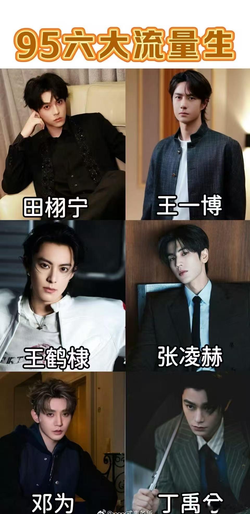 95六大流量男星95后六大流量男星，田栩宁，王一博，王鹤棣，张凌赫，邓为，丁禹兮