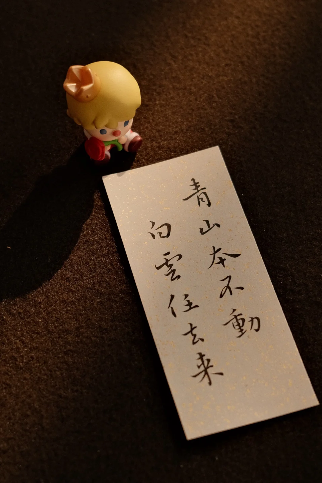 青山本不动，白云任去来