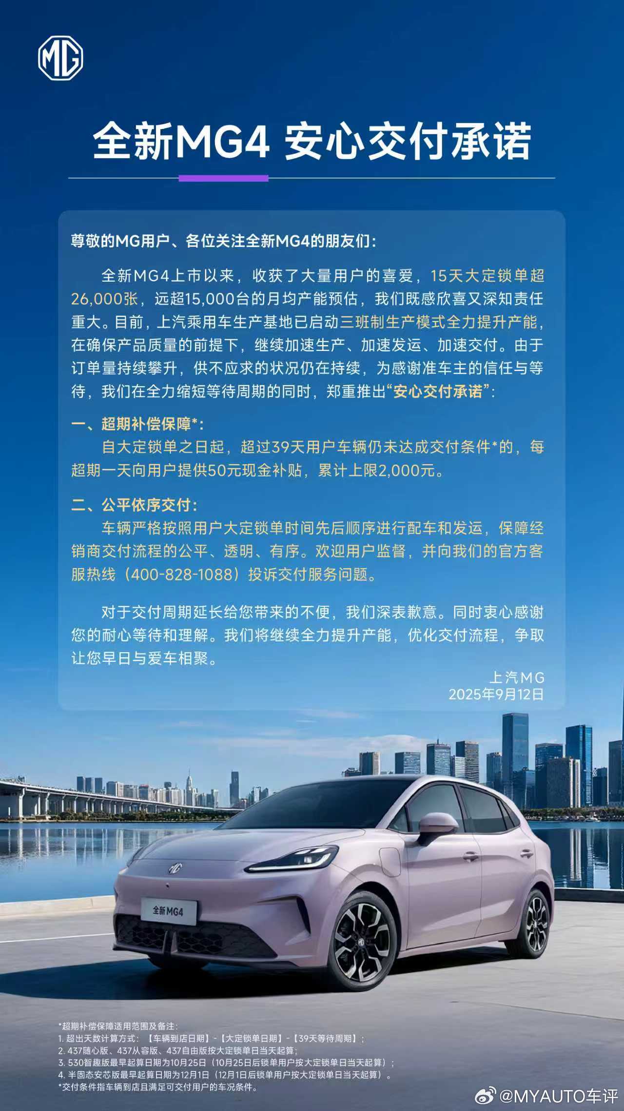 全新MG4安心交付承诺超39天车辆未达交付条件，每天补贴50元按大定锁单顺序，公