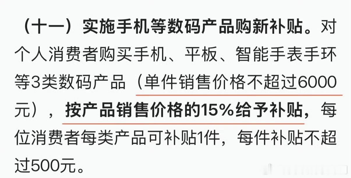 新的国补来了，年底买手机、平板、智能手表等产品更划算了，此次政策涵盖手机、平板、